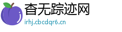 杳无踪迹网